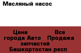 Масляный насос shantui sd32 › Цена ­ 160 000 - Все города Авто » Продажа запчастей   . Башкортостан респ.,Салават г.